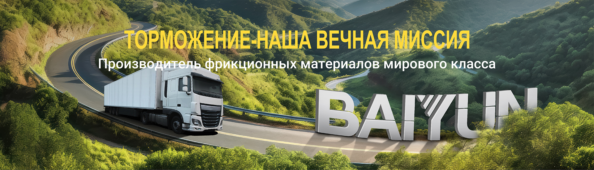 baiyun-brake-pads-linings-banner-4